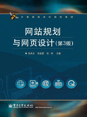 網站規劃與網頁設計（第3版）