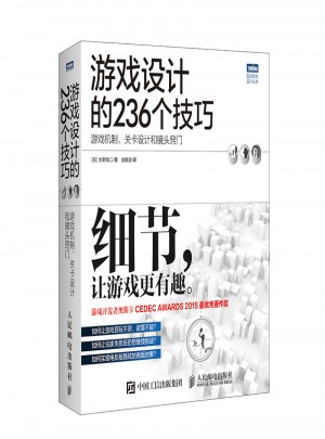 游戲設計的236個技巧：游戲機制、關卡設計和鏡頭竅門
