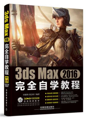 3ds Max 2016自學教程