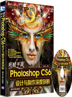 突破平面Photoshop CS6設計與制作深度剖析