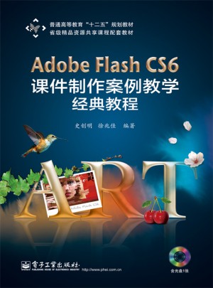Adobe Flash CS6 課件制作案例教學(xué)經(jīng)典教程