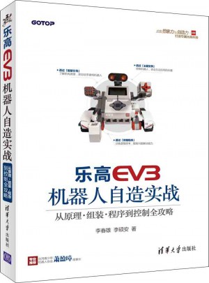 樂高EV3機(jī)器人自造實(shí)戰(zhàn)