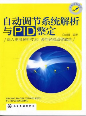 自動(dòng)調(diào)節(jié)系統(tǒng)解析與PID整定