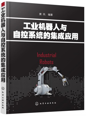 工業(yè)機(jī)器人與自控系統(tǒng)的集成應(yīng)用