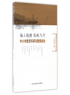 插上翅膀貼地飛行(中小學教育科研與教師成長)