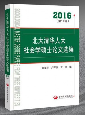 北大清華人大社會學碩士論文選編.2016