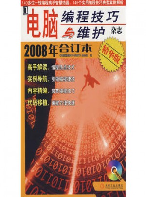 電腦編程技巧與維護(hù)2008年合訂本（精華版）
