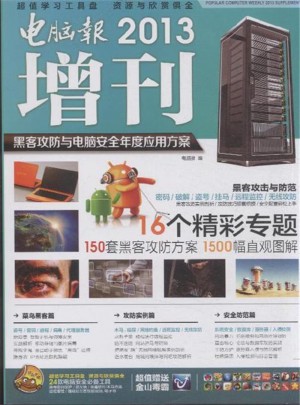 2013電腦報(bào)增刊·黑客攻防與電腦安全年度應(yīng)用方案