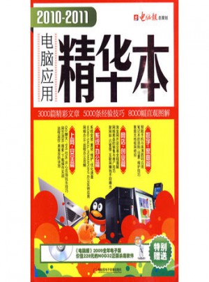 2010-2011電腦應(yīng)用精華本