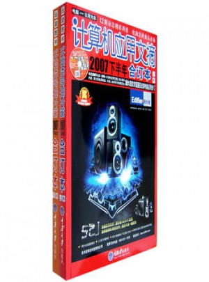 計(jì)算機(jī)應(yīng)用文摘2007下半年合訂本