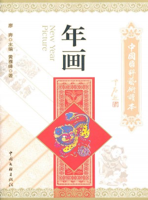 中國國粹藝術(shù)讀本·年畫
