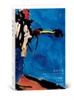 沿著河走:黃河流域民間藝術考察手記