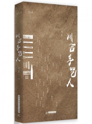 川西手藝人