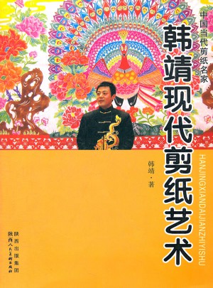 韓靖現代剪紙藝術
