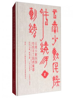 云南少數民族傳統手工刺繡集萃