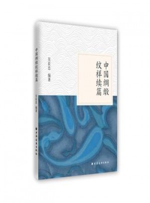 中國綢緞紋樣續編