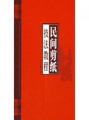 民間剪紙技法教程
