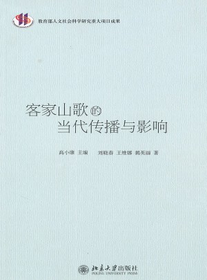 客家山歌的當代傳播與影響