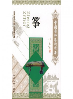 中國國粹藝術讀本:箏
