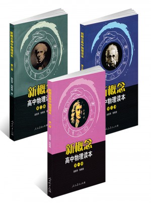 高中物理讀本全套3本