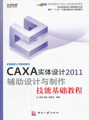 CAXA實體設計2011輔助設計與制作技能基礎教程