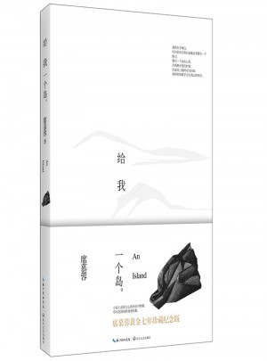 給我一個島