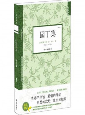 園丁集