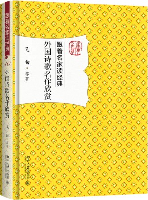 外國詩歌名作欣賞