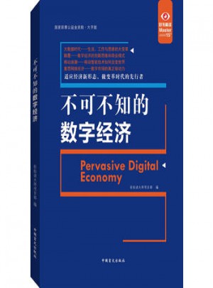 不可不知的數字經濟·大字版