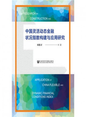 中國靈活動態金融狀況指數構建與應用研究