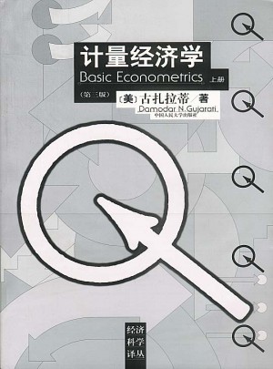 計(jì)量經(jīng)濟(jì)學(xué)（第三版·上下冊(cè)）