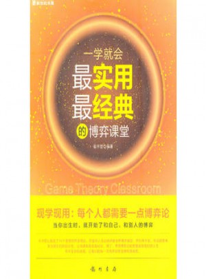 一學就會：最實用最經典的博弈課堂