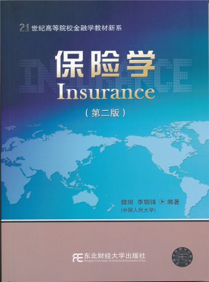 保險學（第二版）