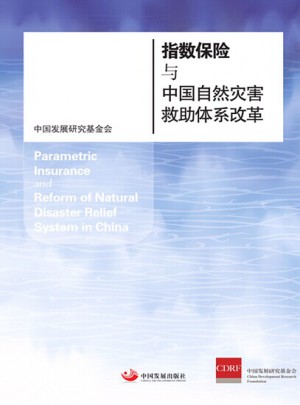 指數保險與中國自然災害救助體系改革