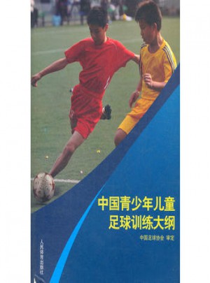 中國青少年兒童足球訓練大綱