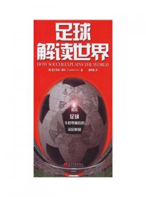 足球解讀世界