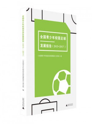 全國青少年校園足球發(fā)展報告(2015-2017)