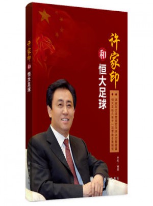 許家印和恒大足球