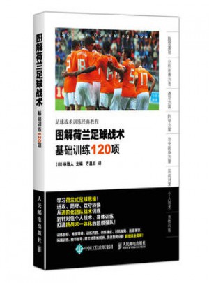 圖解荷蘭足球戰(zhàn)術:基礎訓練120項