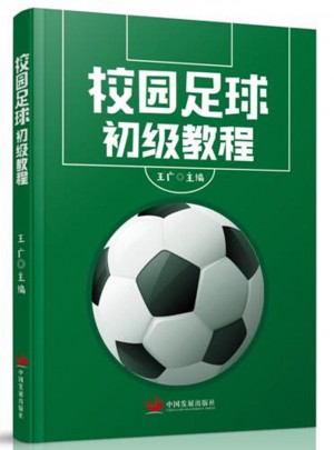 校園足球初級教程