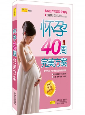 懷孕40周方案（2015升級暢銷版）