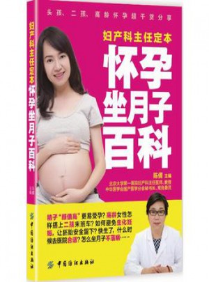 婦產科主任定本懷孕坐月子百科
