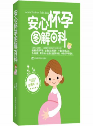 安心懷孕圖解百科