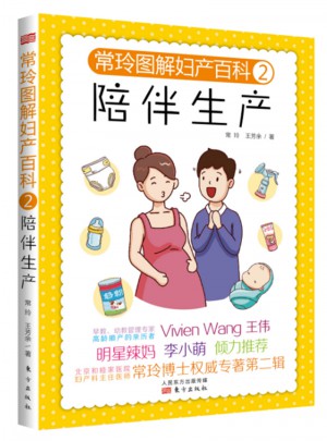 常玲圖解婦產百科2：陪伴生產