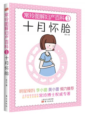 常玲圖解婦產百科1：十月懷胎