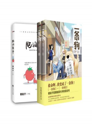 一條狗（2冊）+腦洞超市