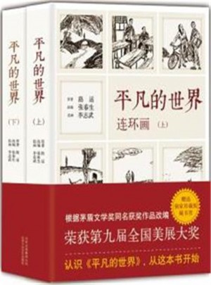 平凡的世界連環(huán)畫(全2冊)