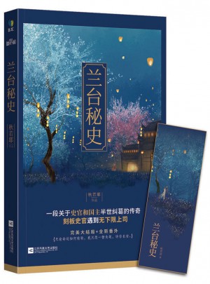 蘭臺秘史