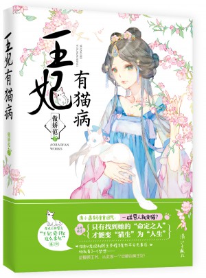 王妃有貓病