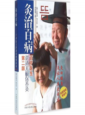 灸治百病:百歲醫生講述無極保養灸(第2版)